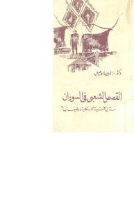 القصص الشعبي في السودان